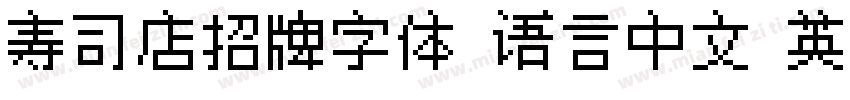 寿司店招牌字体 语言中文 英文字体转换